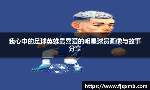 我心中的足球英雄最喜爱的明星球员画像与故事分享