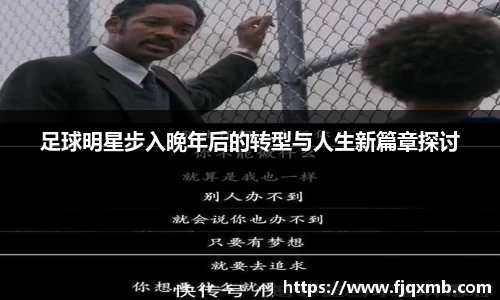 足球明星步入晚年后的转型与人生新篇章探讨