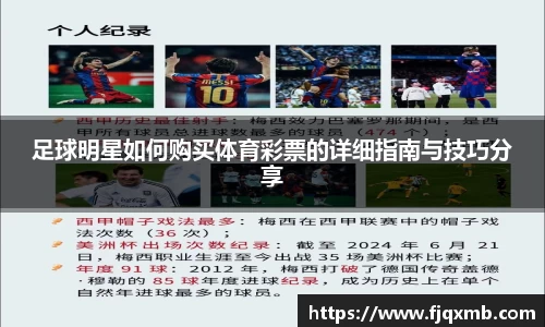 足球明星如何购买体育彩票的详细指南与技巧分享