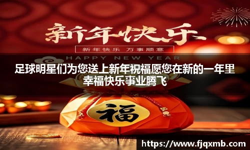 足球明星们为您送上新年祝福愿您在新的一年里幸福快乐事业腾飞